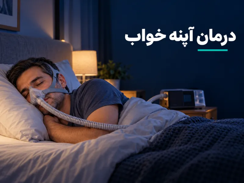 آپنه خواب