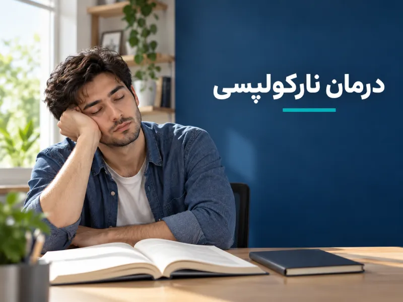 درمان نارکولپسی
