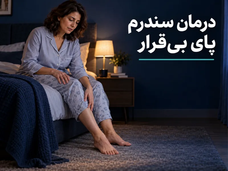 سندرم پای بی قرار